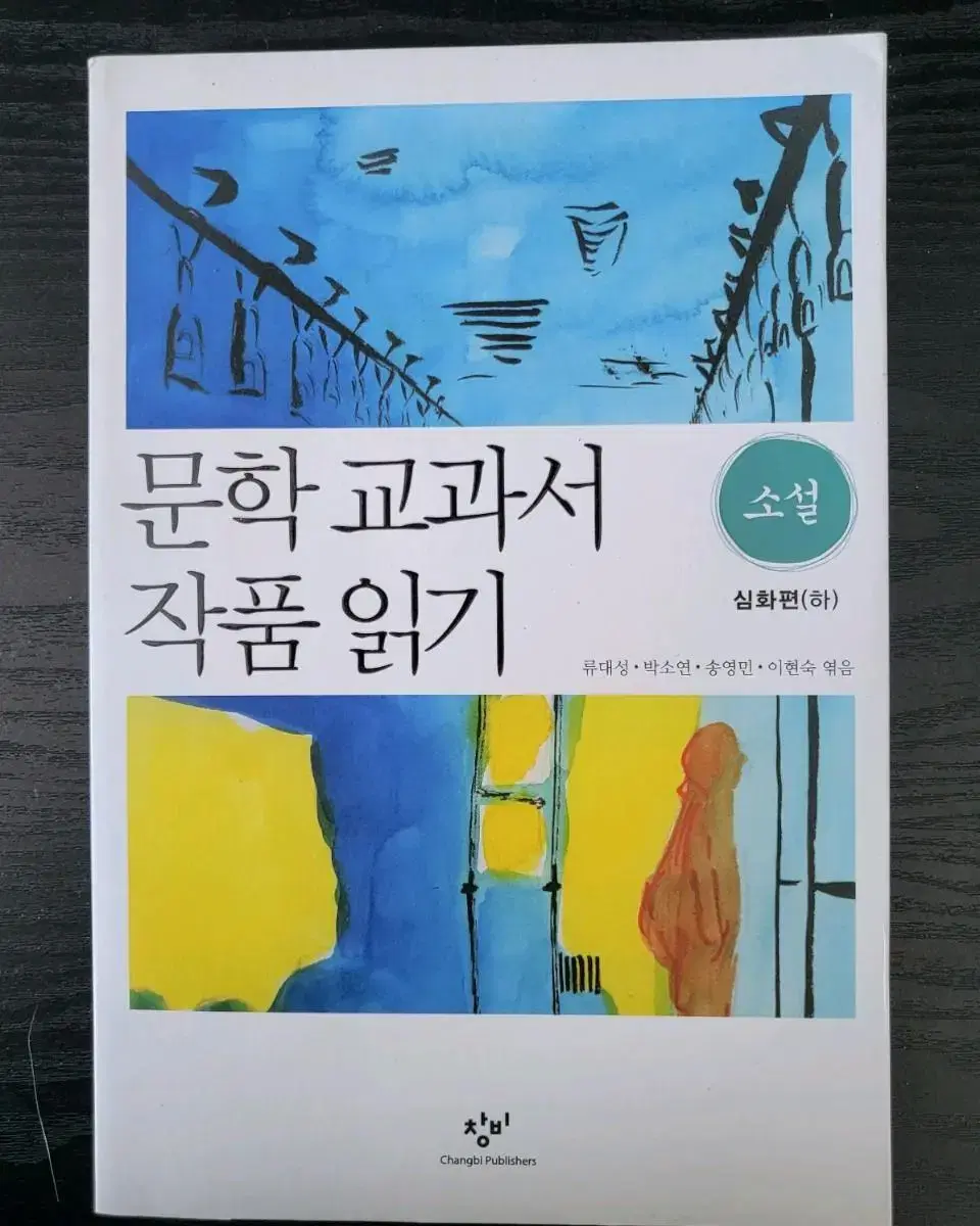 문학 교과서 작품읽기-소설-심화편(하)